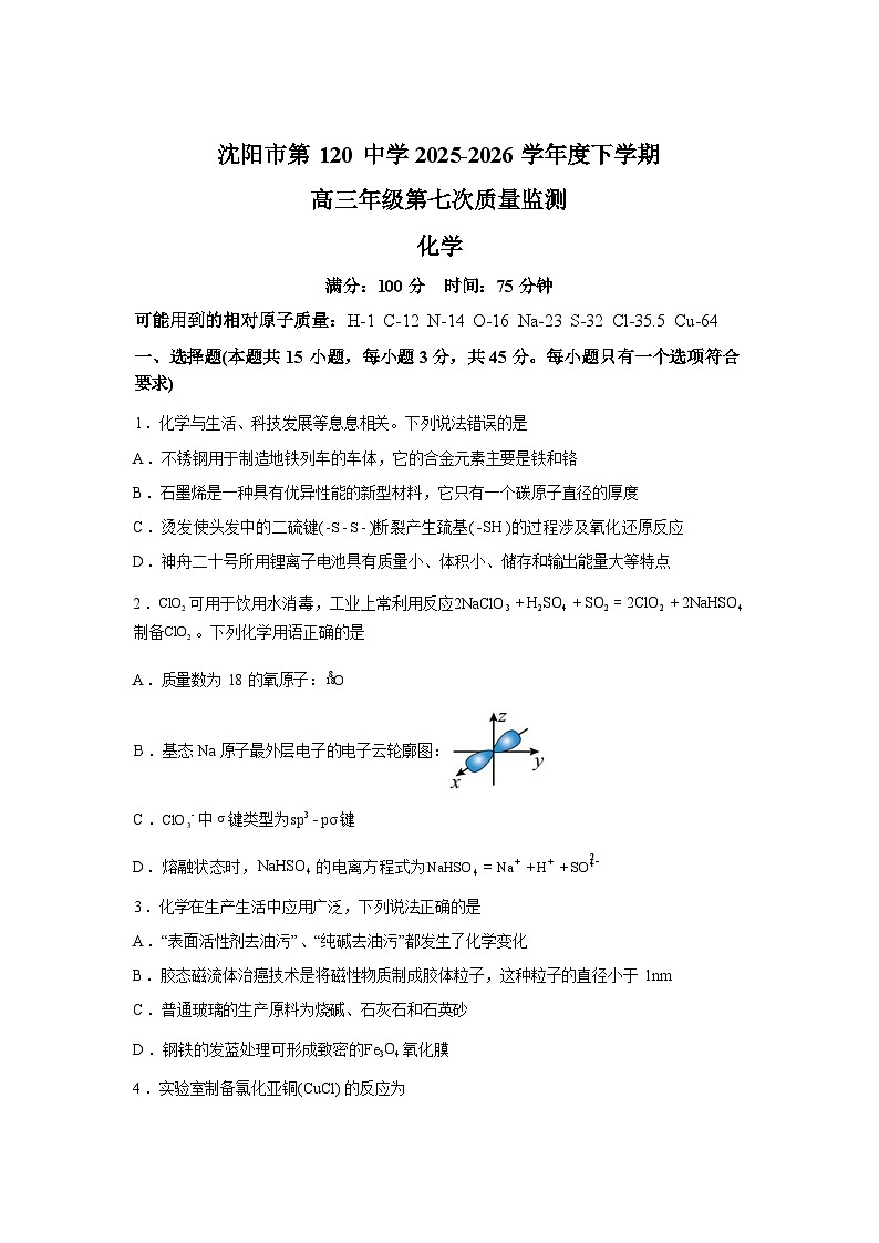 辽宁沈阳市第一二0中学2025-2026学年下学期高三质量检测化学试题含答案第1页