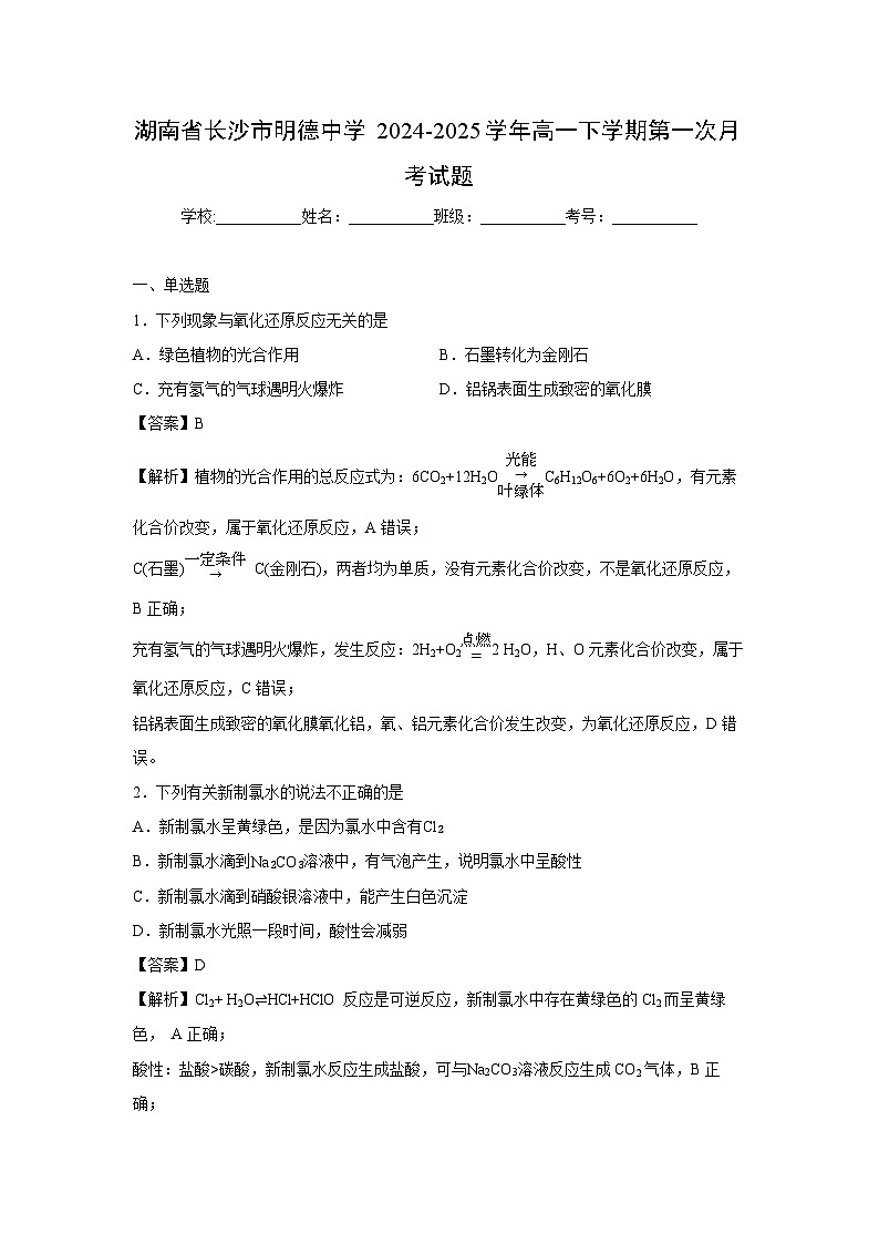 【化学】湖南省长沙市明德中学2024-2025学年高一下学期第一次月考试题（解析版）第1页