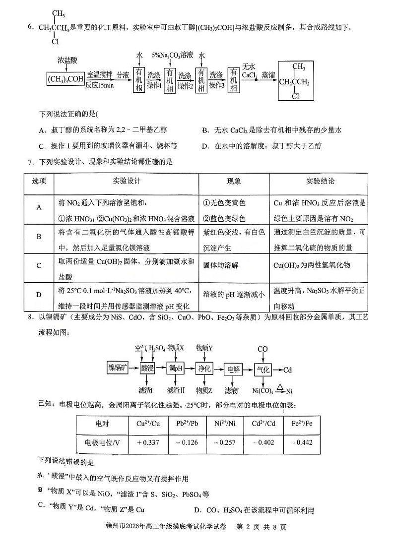 江西省赣州市2026年高三下学期3月高考摸底考试化学试题第2页