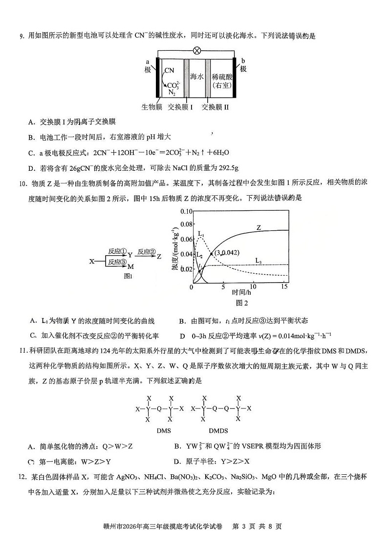 江西省赣州市2026年高三下学期3月高考摸底考试化学试题第3页