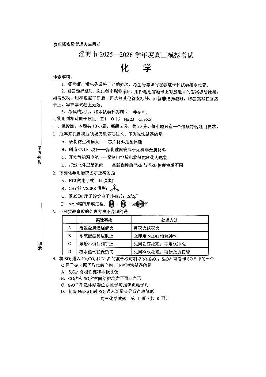 山东淄博市2025-2026学年高三下学期一模考试化学试题第1页