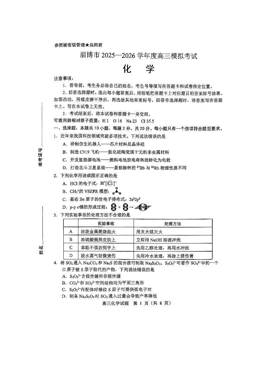 山东淄博市2025-2026学年高三下学期一模考试化学试题第1页