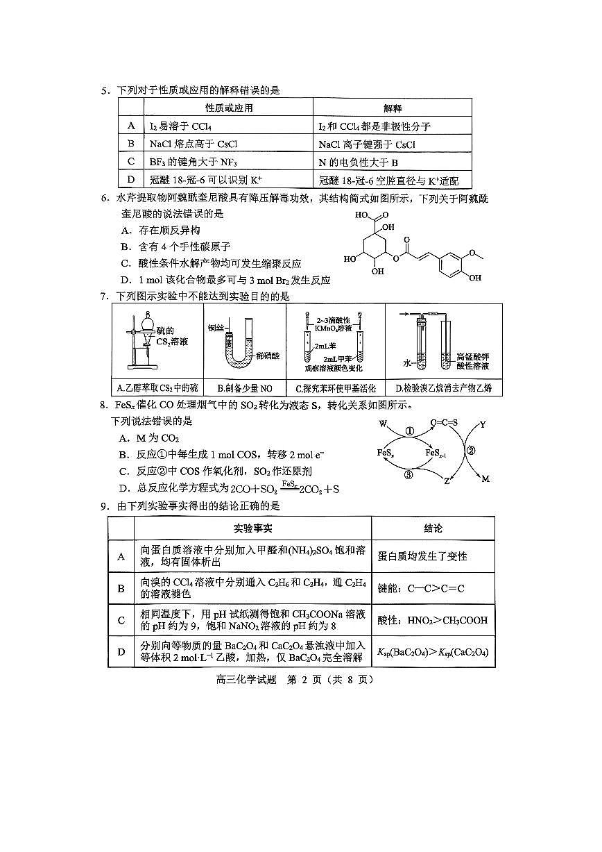 山东淄博市2025-2026学年高三下学期一模考试化学试题第2页