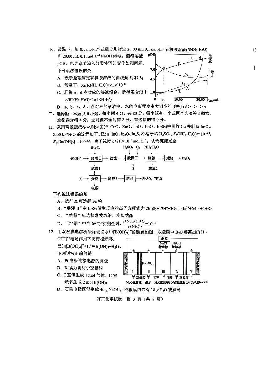 山东淄博市2025-2026学年高三下学期一模考试化学试题第3页