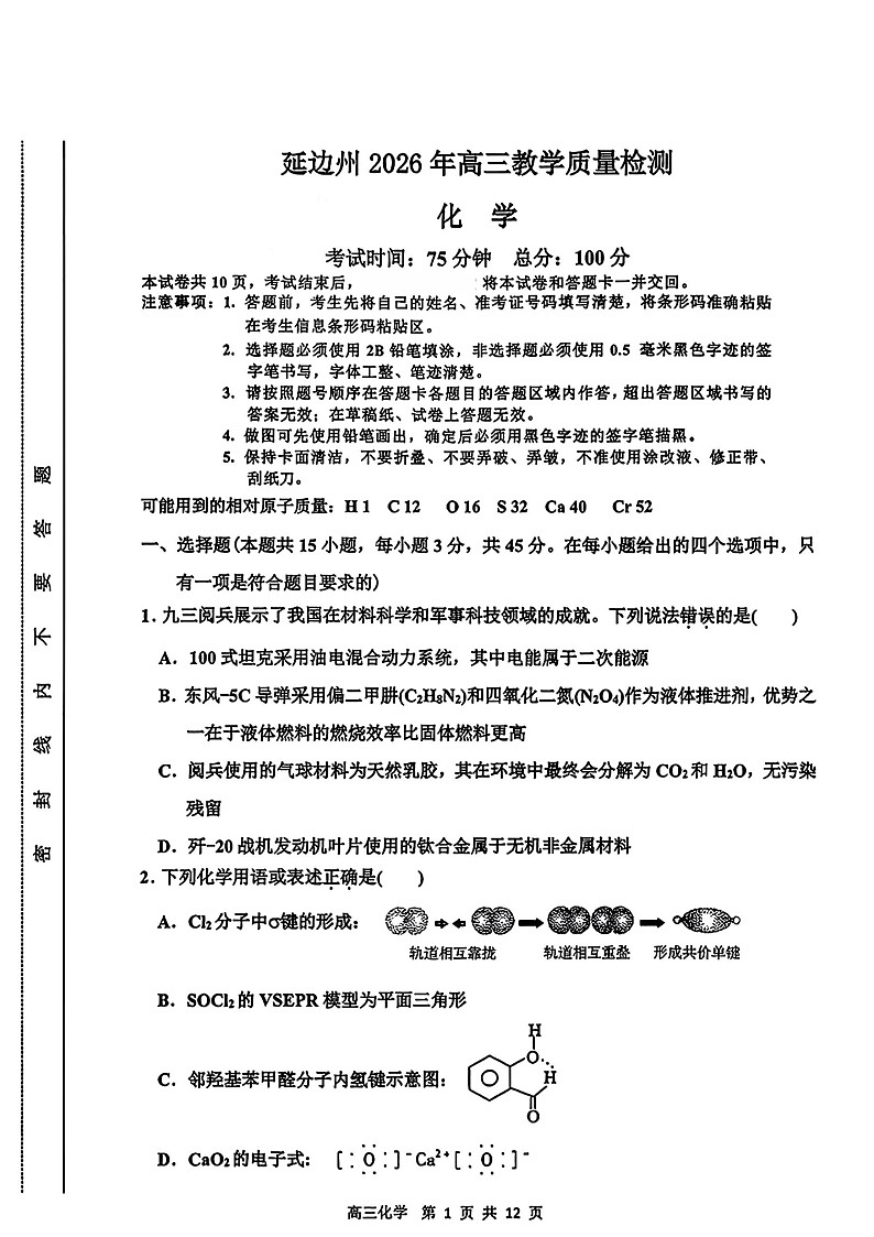 2026届吉林省延边州高三3月教学质量检测化学（含答案）第1页