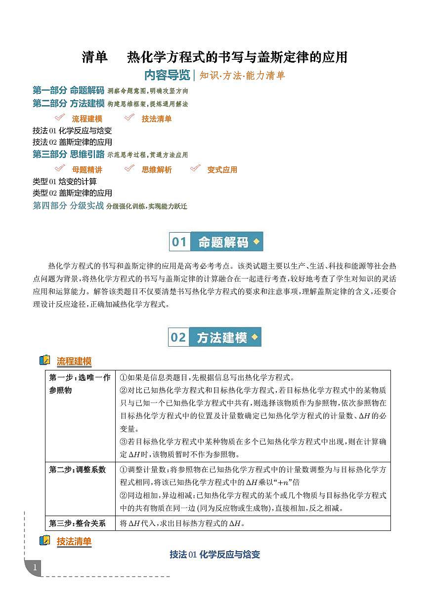 热化学方程式的书写与盖斯定律的应用（知识·方法·能力清单）（解析版）第1页
