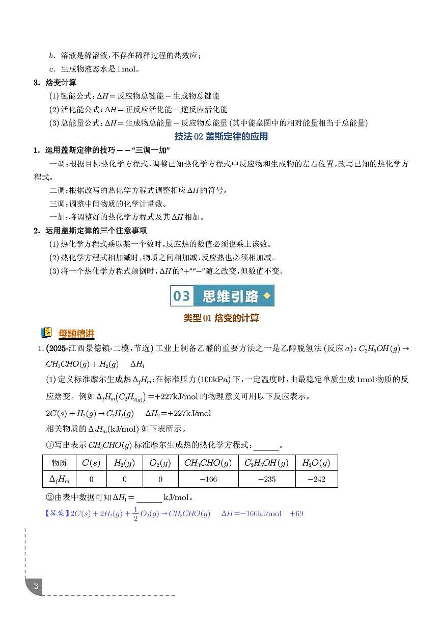 热化学方程式的书写与盖斯定律的应用（知识·方法·能力清单）（解析版）第3页