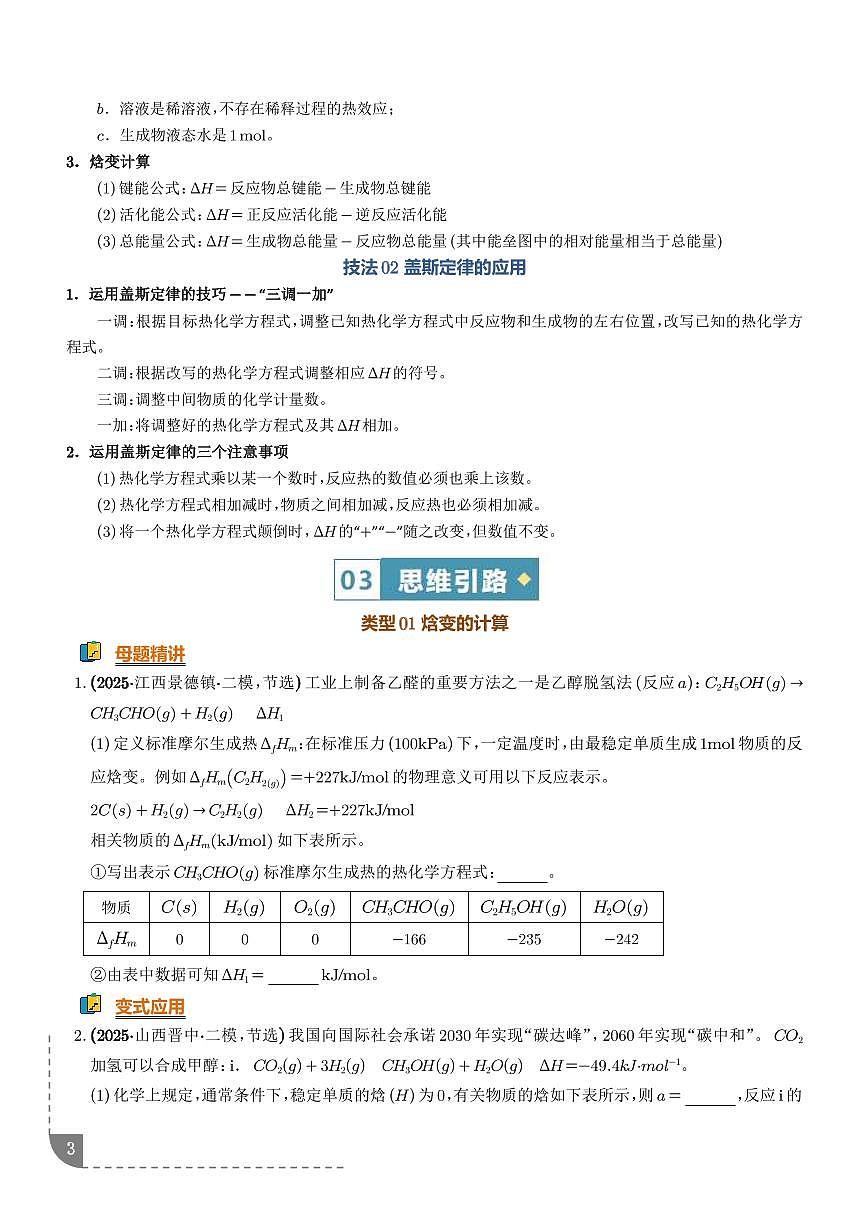 热化学方程式的书写与盖斯定律的应用（知识·方法·能力清单）（学生版）第3页