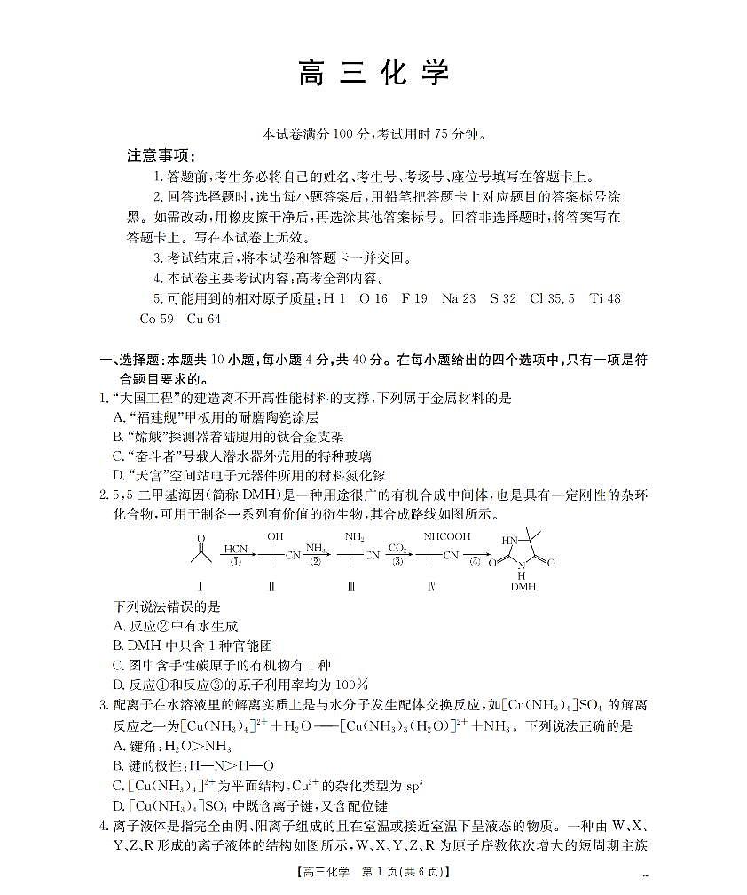 化学-福建省2026届高三下学期开学联考（金太阳26-278C）试题及答案第1页