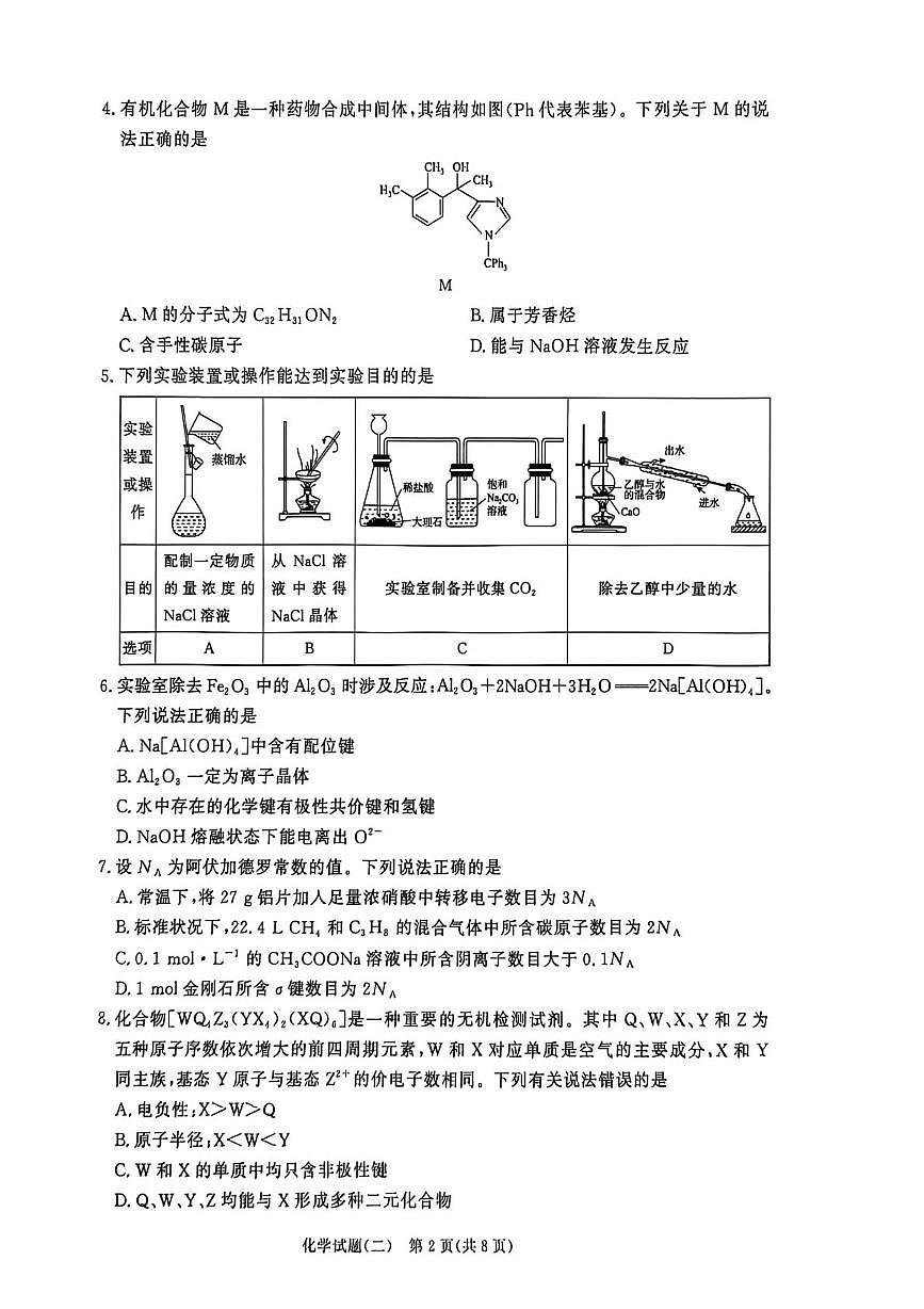 化学-河南青桐鸣2026届高三下学期3月学情调研（二）试题及答案第2页