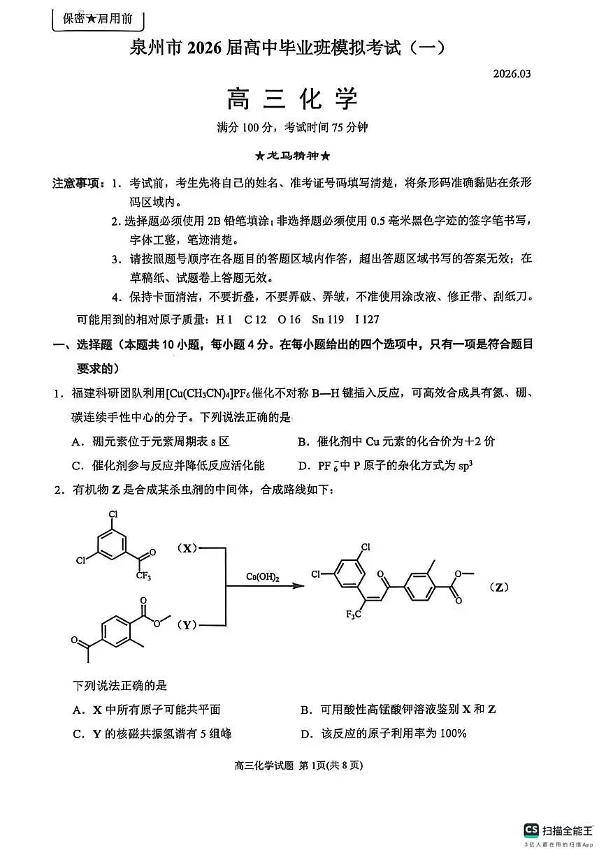 泉州市2026届高中毕业班模拟考试（一）化学第1页