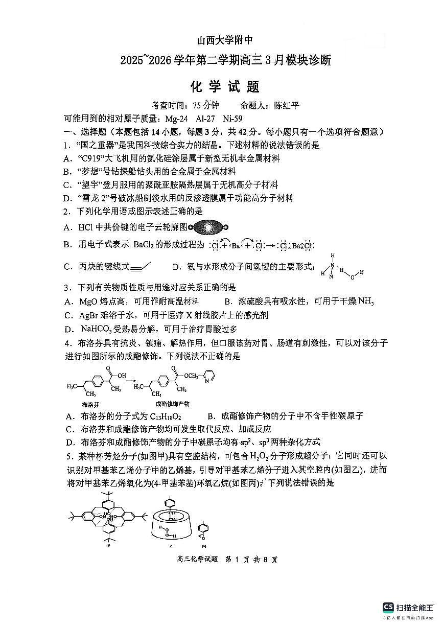 山西太原山西大学附属中学2025-2026高三化学下学期3月考试题第1页