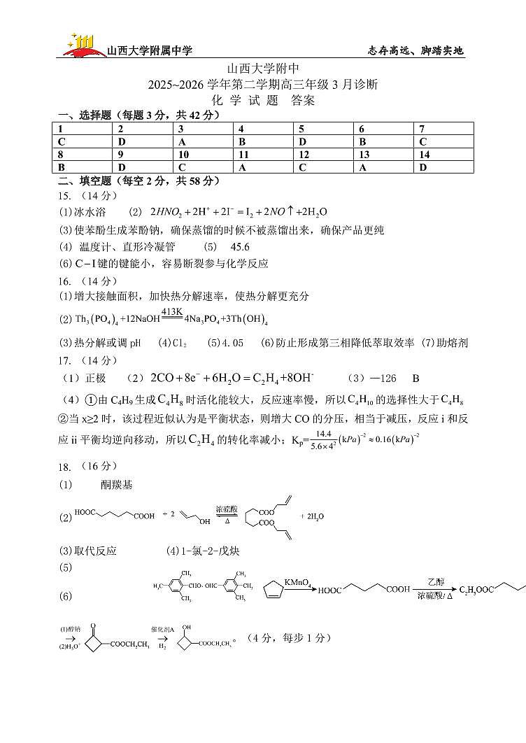 山西太原山大附中2025~2026第二学期高三3月考试化学答案第1页