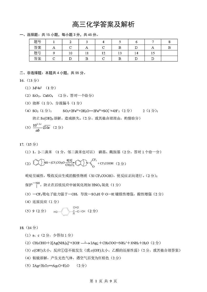 湖北省随州市2026届高三下学期二模考试 化学答案第1页