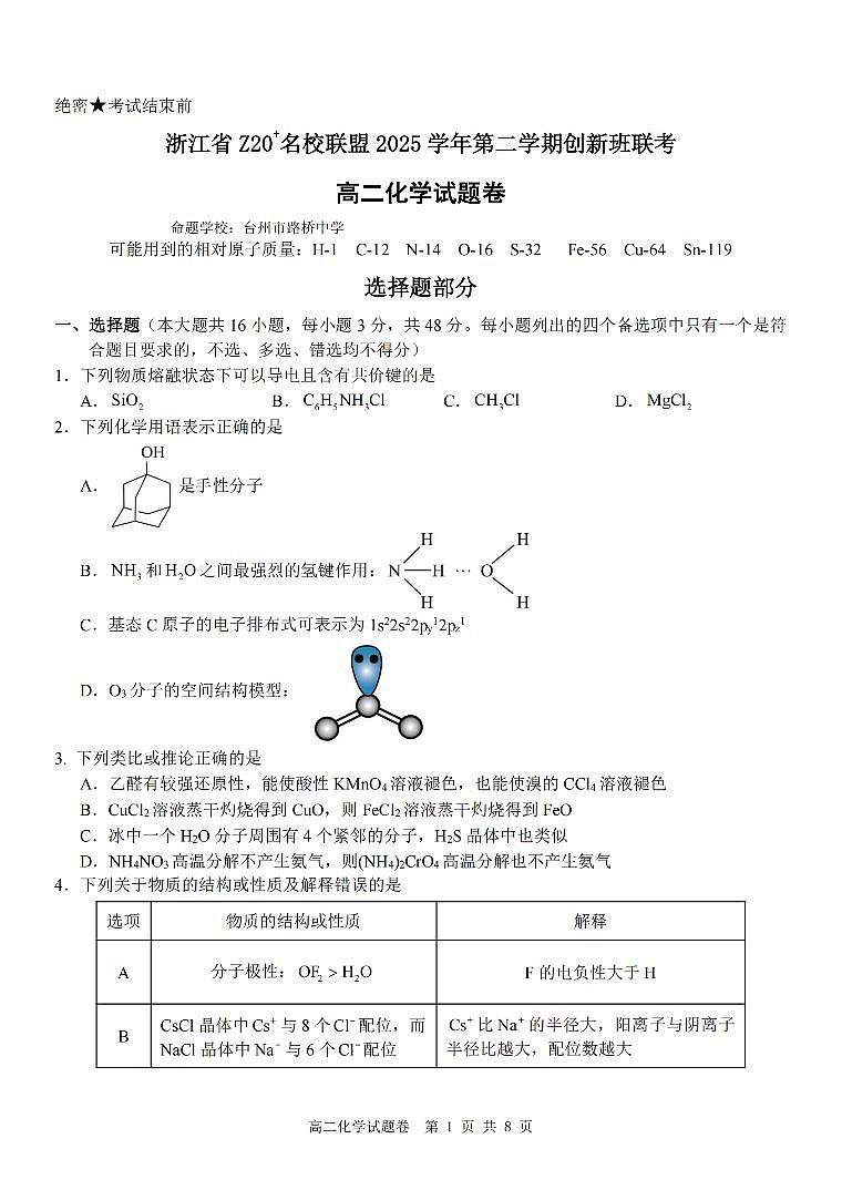 化学-浙江省Z20名校联盟2025-2026学年度高二年级创新班下学期返校联考试卷及答案第1页
