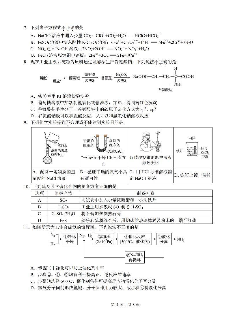 化学-浙江省名校协作体（G12）2026年高二年级下学期返校考试卷及答案第2页