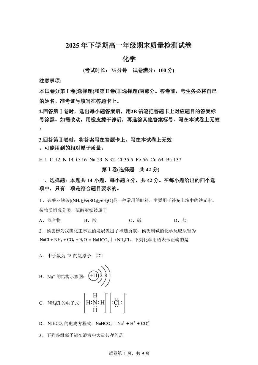 2024-2025学年湖南省湘西土家族苗族自治州下学期高一年级期末质量检测化学试卷（含答案）第1页