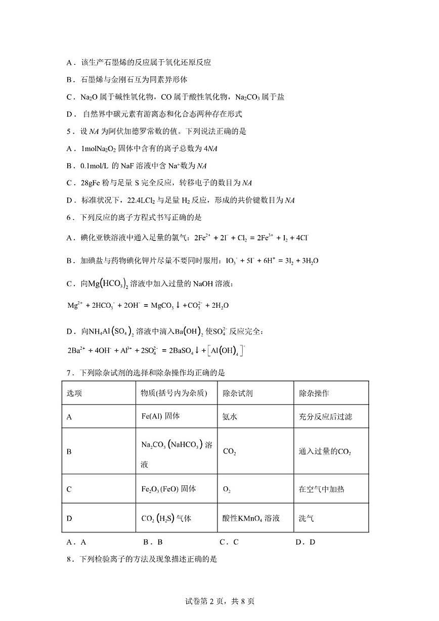 2025-2026学年湖南长沙市一中高一下学期开学考试化学试卷（含答案）第2页