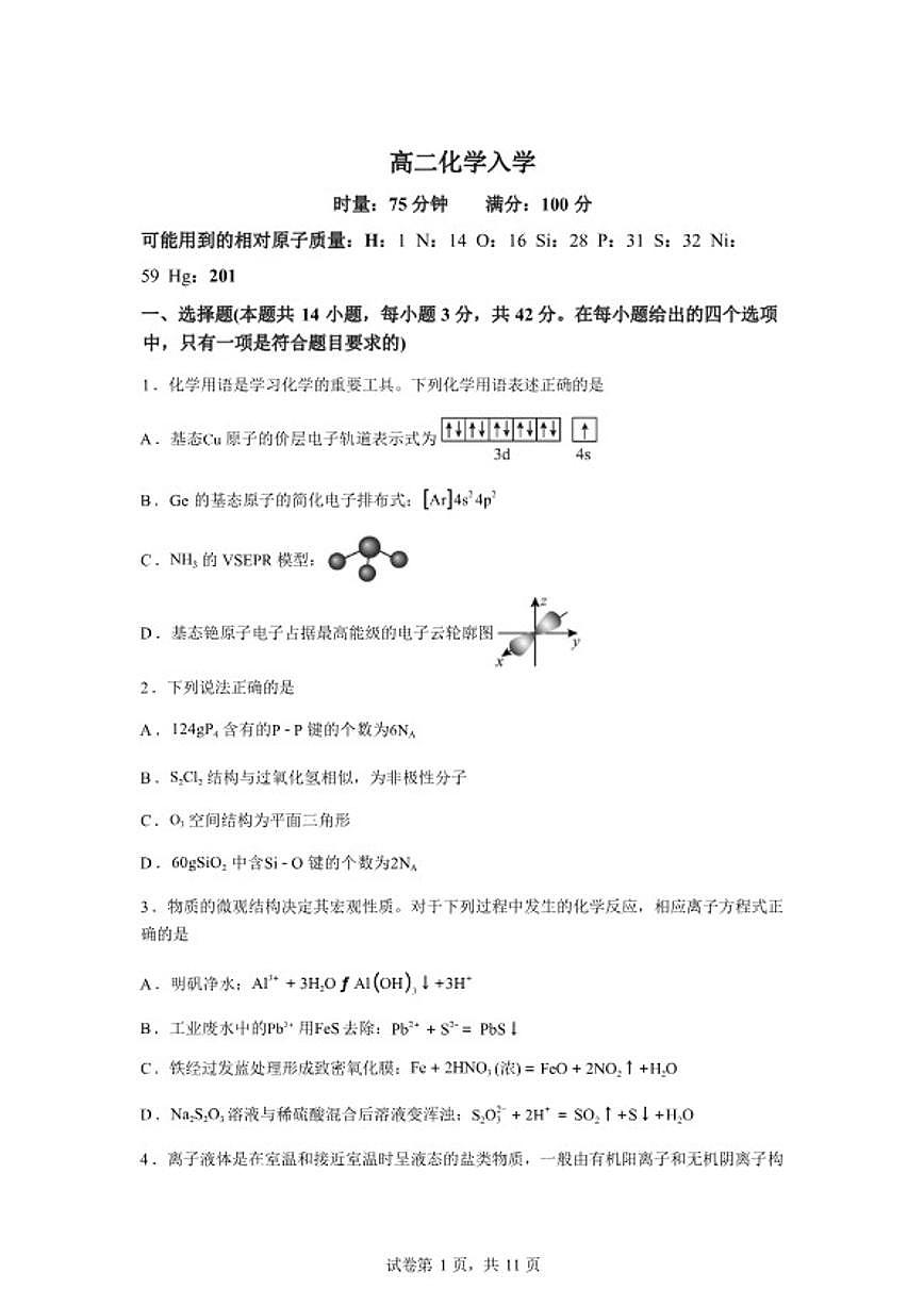 2025-2026学年湖南长沙市第一中学高二下学期开学化学试题（含答案）第1页