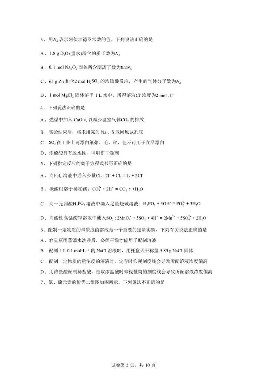 2025-2026学年湖南邵阳市第二中学高一下学期入学考试化学试题（含答案）第2页