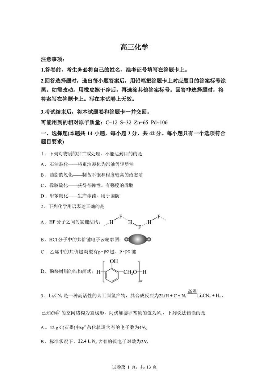 2025-2026学年湖南长沙市第一中学高三下学期开学考试化学试卷（含答案）第1页