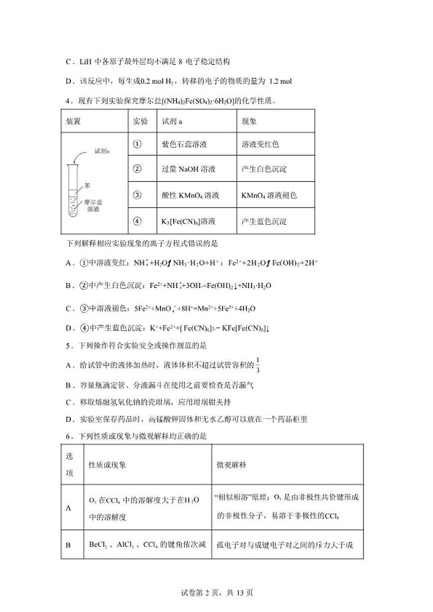 2025-2026学年湖南长沙市第一中学高三下学期开学考试化学试卷（含答案）第2页