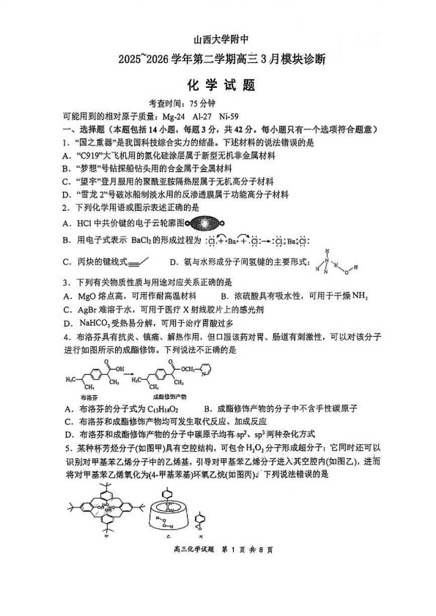 2025～2026学年山西大学附中学高三第二学期3月模块诊断化学试卷（含答案）第1页