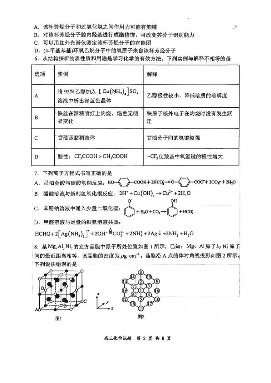 2025～2026学年山西大学附中学高三第二学期3月模块诊断化学试卷（含答案）第2页