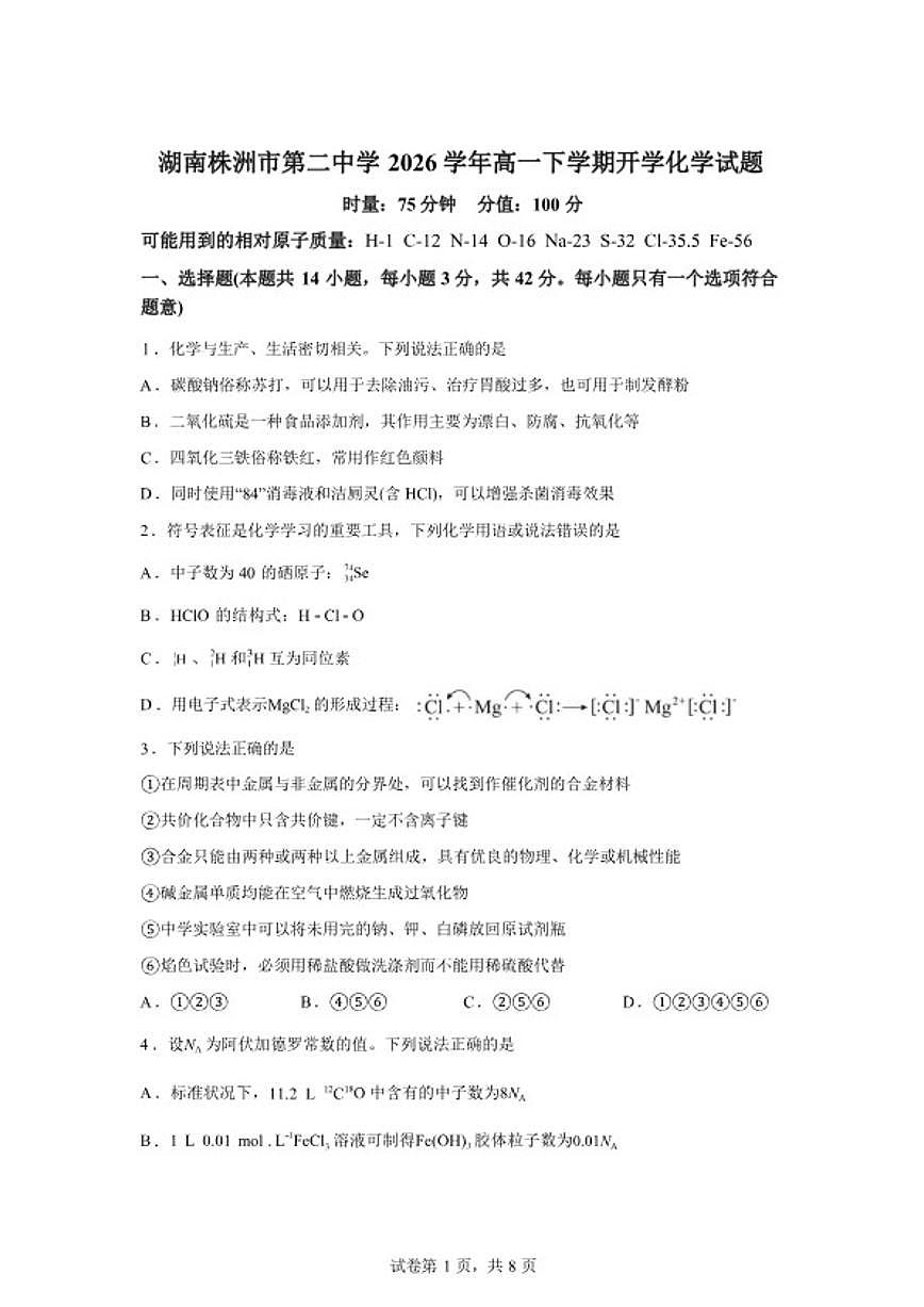 湖南株洲市第二中学2026学年高一下学期开学化学试题（含答案）第1页