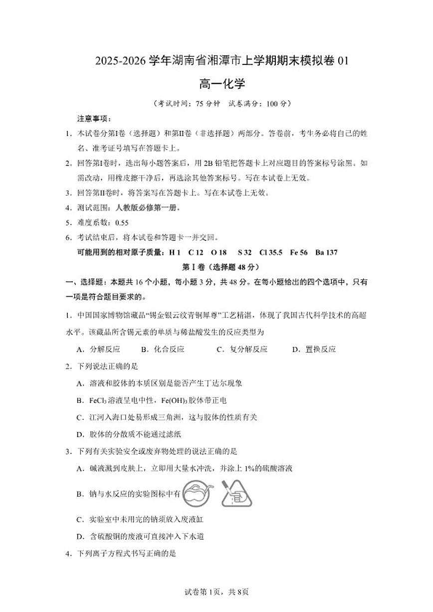 2025-2026学年湖南省湘潭市高一上学期期末模拟卷化学01（人教版）试题（含答案）第1页