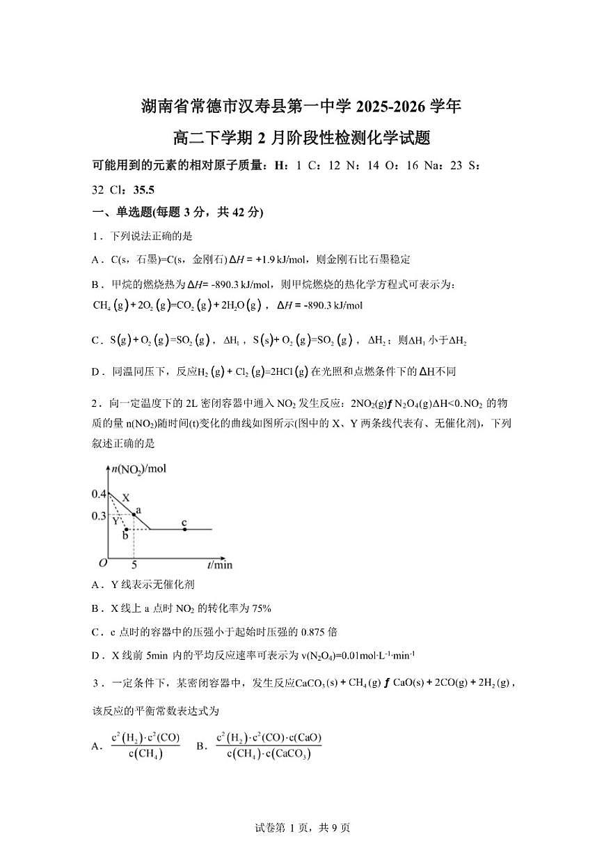 2025-2026学年湖南常德市汉寿县第一中学高二下学期2月阶段检测化学试题（含答案）第1页