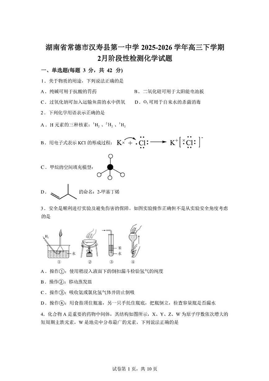 2025-2026学年湖南常德市汉寿县第一中学高三下学期2月阶段检测化学试题（含答案）第1页