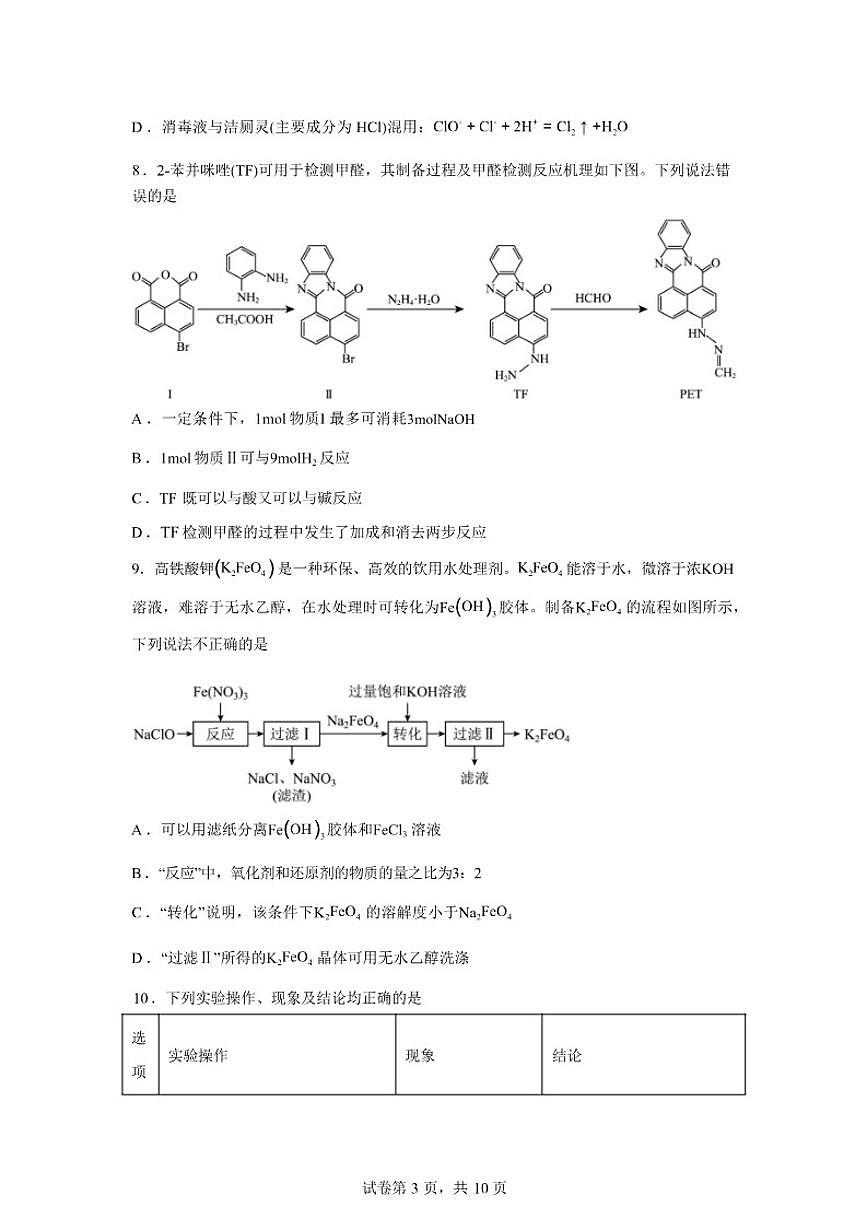 2025-2026学年湖南常德市汉寿县第一中学高三下学期2月阶段检测化学试题（含答案）第3页