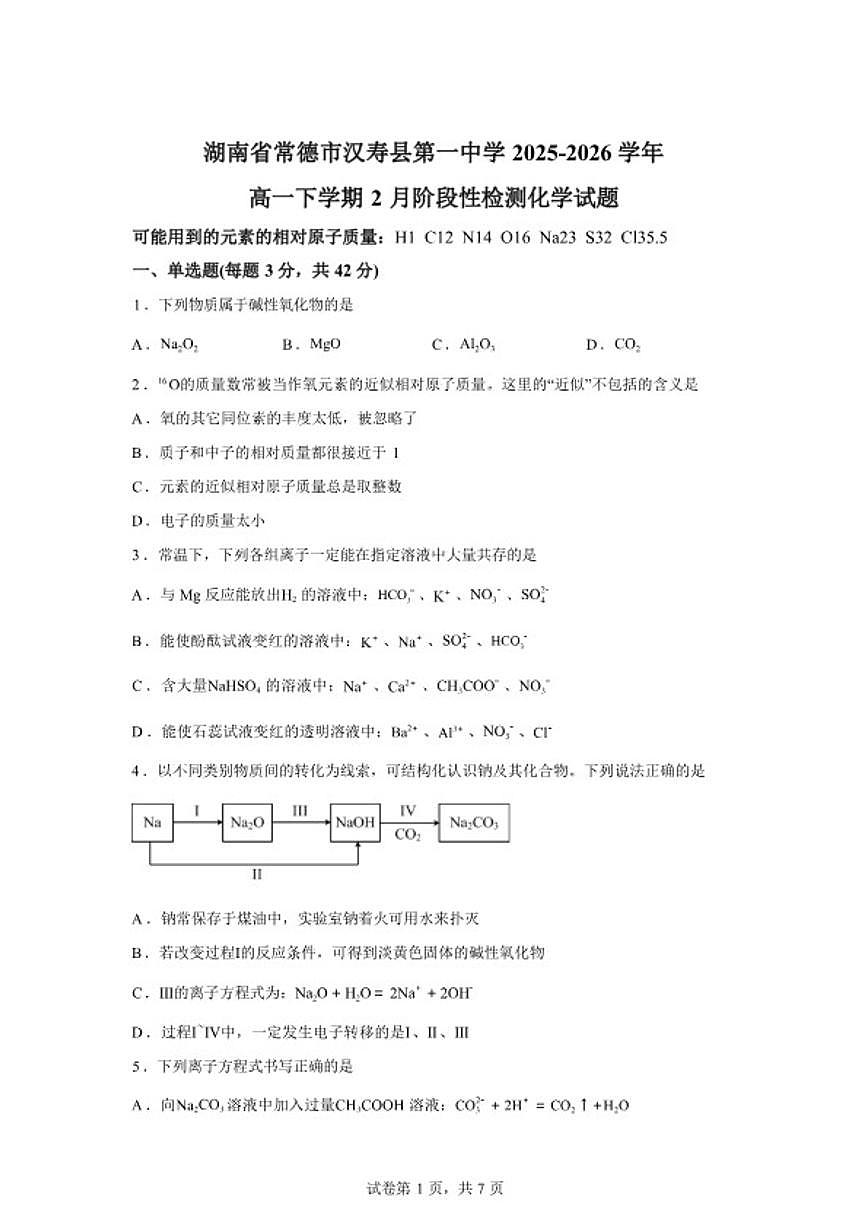2025-2026学年湖南常德市汉寿县第一中学高一下学期2月阶段性检测化学试题（含答案）第1页