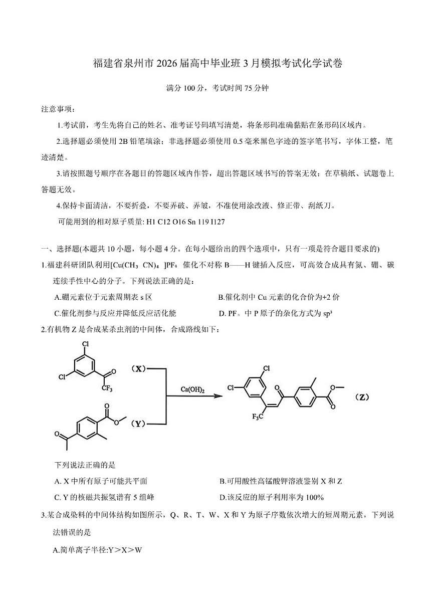 2025-2026学年福建省泉州市高中毕业班3月模拟考试化学试卷（含答案）第1页