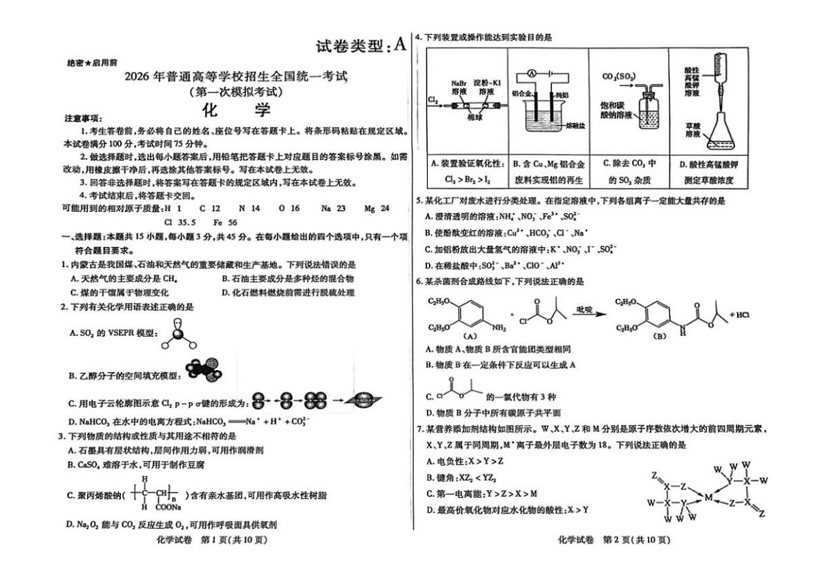 内蒙古包头市2026年高三下第一次模拟考试化学试卷（含答案）第1页