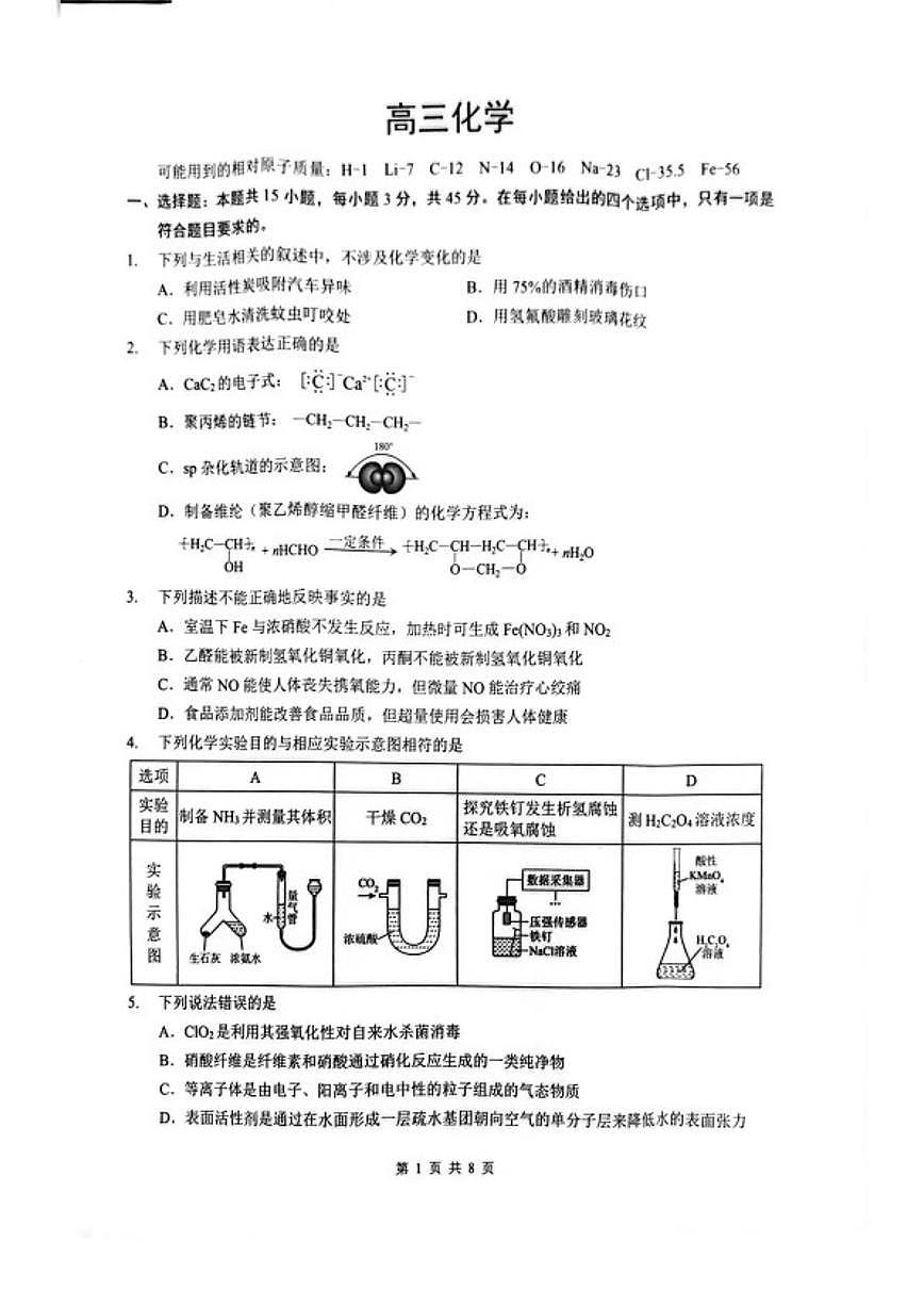 2025-2026学年湖北省随州市高三下学期二模考试化学试卷（含解析）第1页