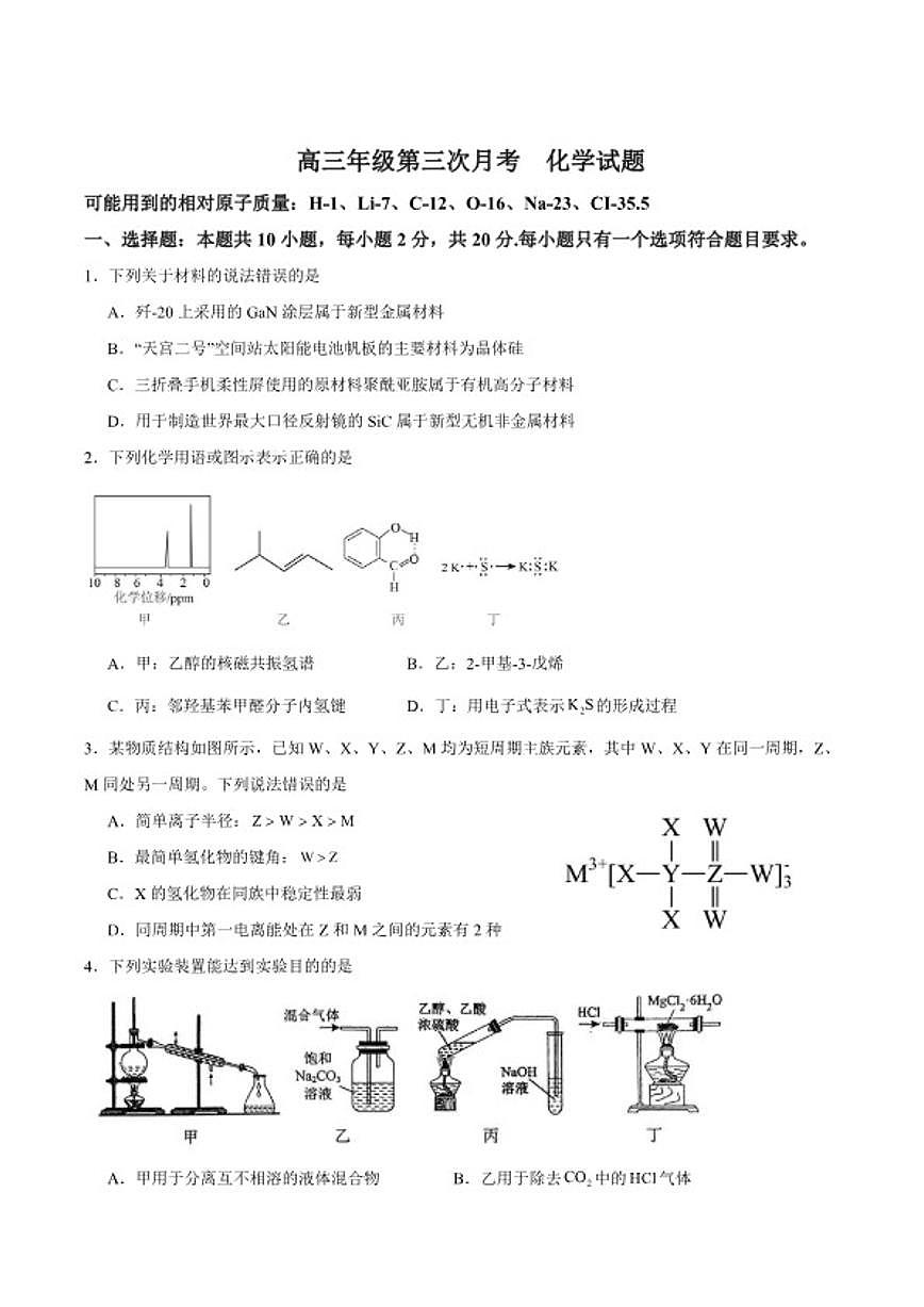 山东省济南市商河县弘德中学2026届高三上学期第三次月考化学（含答案）试卷 (1)第1页