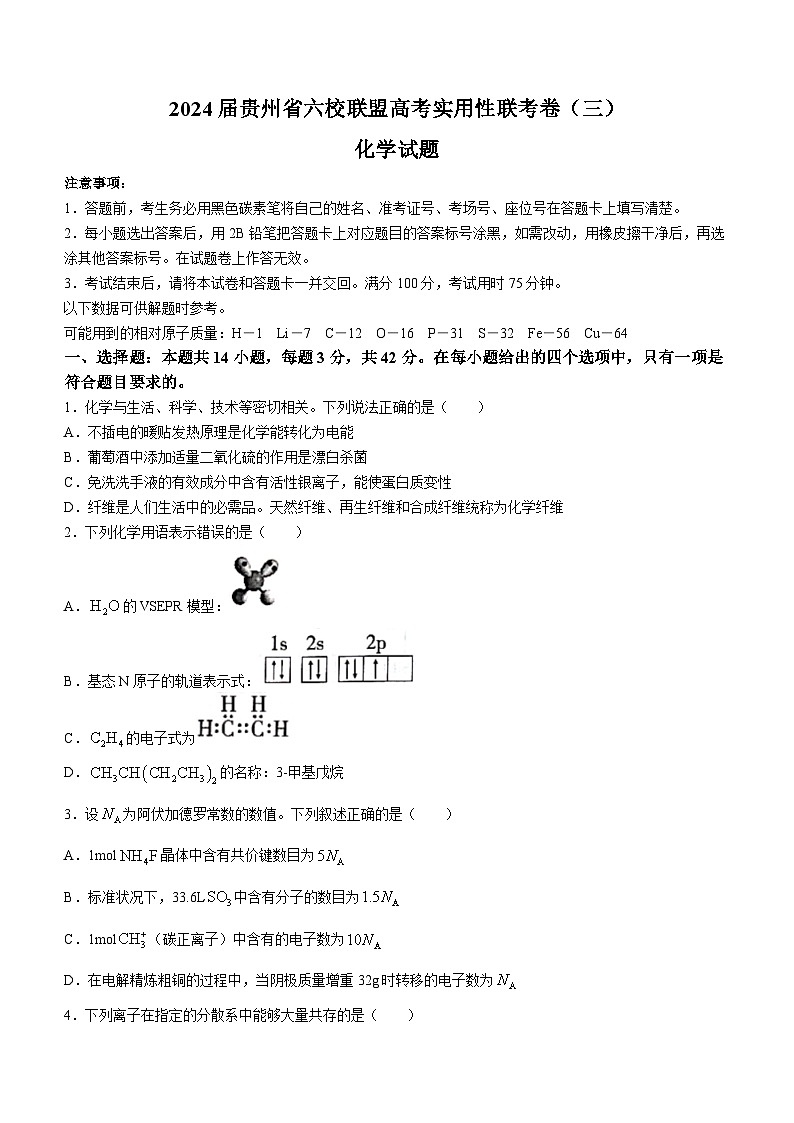 贵州省六校联盟2024届高三下学期高考实用性联考（三）（三模）考试 化学试题 含答案第1页