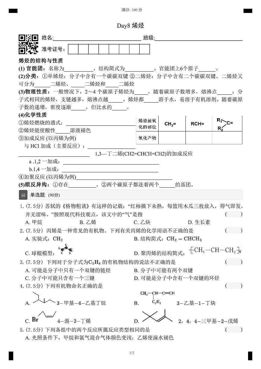 【同步作业】人教版2019高中化学选择性必修三Day8烯烃第1页