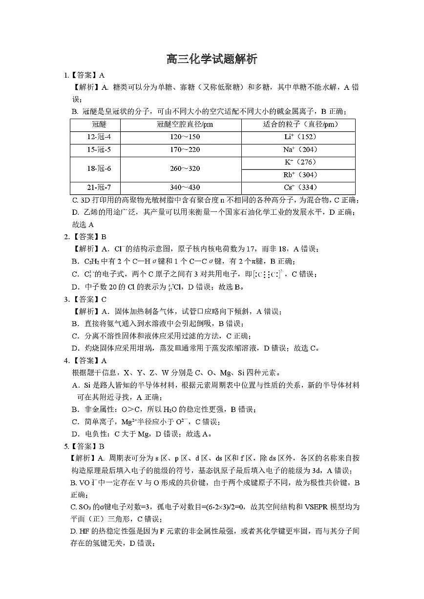 江苏省九校2026届高三下学期3月联考 化学答案第1页