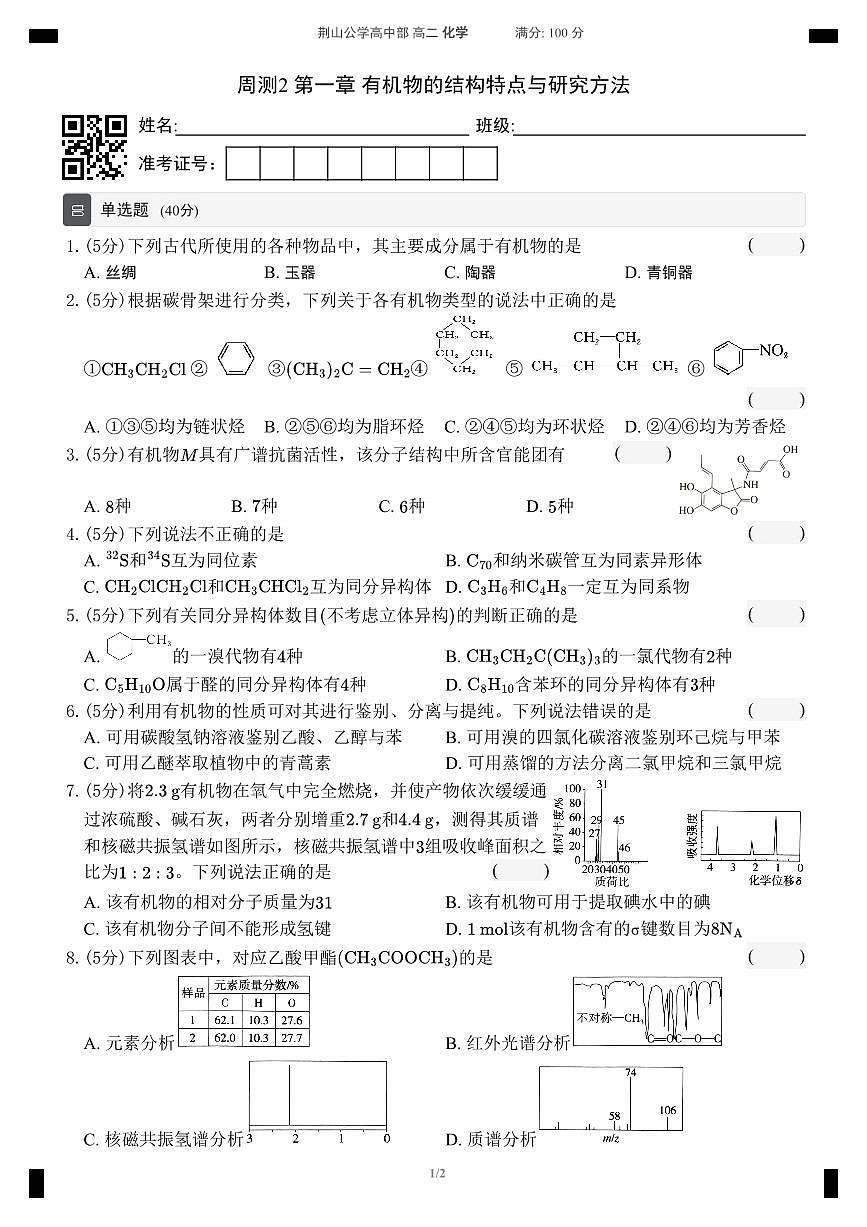 【阶段测试】人教版2019高中化学选择性必修三 周测2 第一章综合测试（无答案）第1页