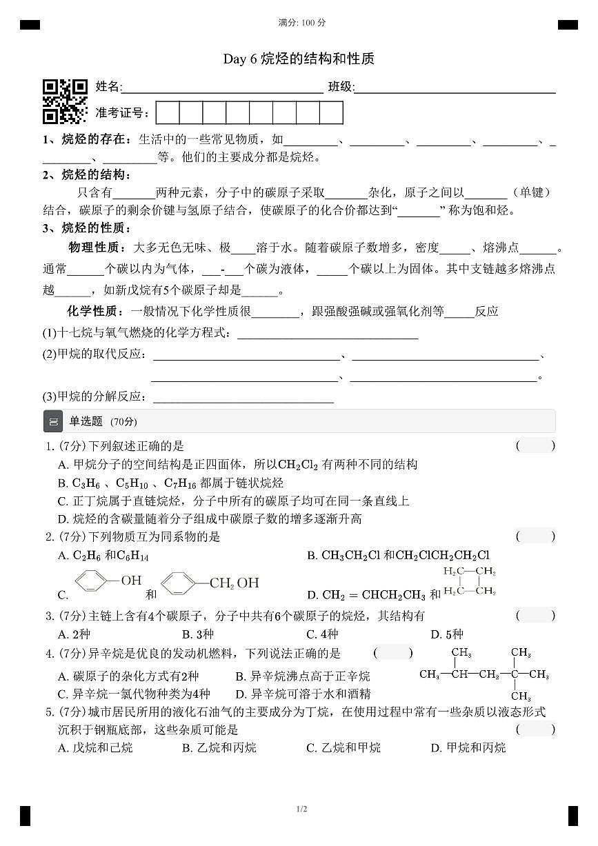 【同步课件】人教版2019高中化学选择性必修三—2.1 烷烃第1页