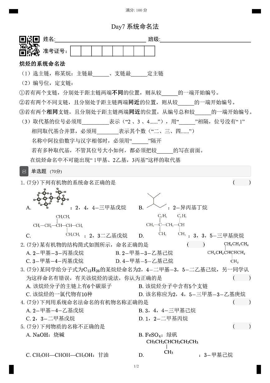 【同步作业】人教版2019高中化学选择性必修三 Day7系统命名法（无答案）第1页