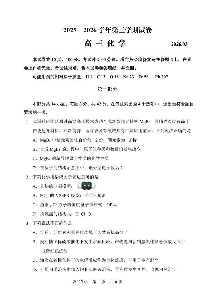 2026年北京市延庆区高三下学期一模化学试卷和答案第1页