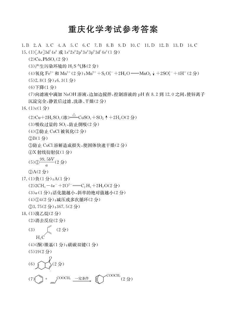 重庆好教育联盟2026届高三下学期3月开学联考（26-284C）化学答案第1页