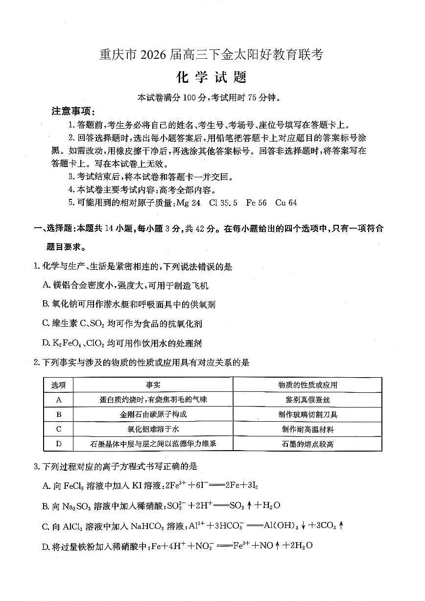 重庆好教育联盟2026届高三下学期3月开学联考（26-284C）化学第1页