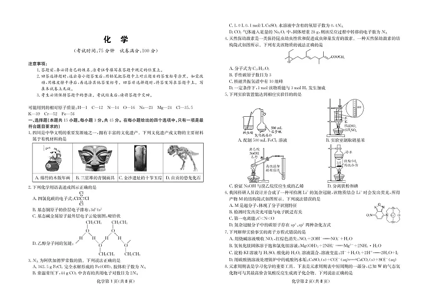 化学试卷-四川省大数据联盟2026届高三3月开学联考第1页