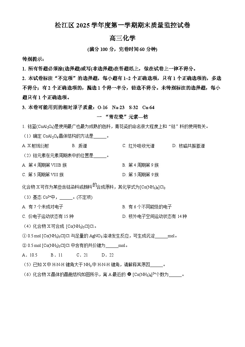 上海市松江区2026届高三上学期期末质量监控（一模）化学试卷 Word版含解析第1页
