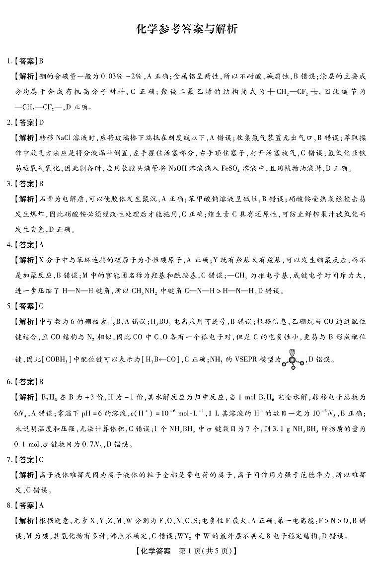 2025-2026学年下学期2023级高三第1次考试化学试卷答案（新未来联考）第1页